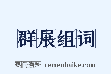 群展组词是什么意思的图片